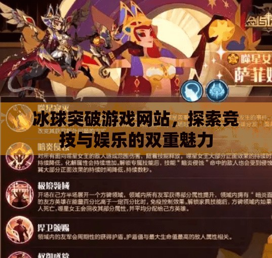 冰球突破游戏网站，探索竞技与娱乐的双重魅力