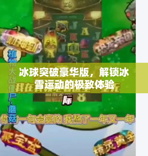 冰球突破豪华版，解锁冰雪运动的极致体验