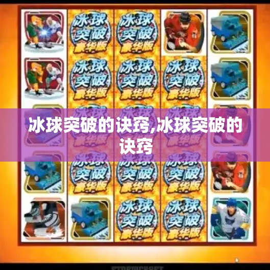 冰球突破的诀窍,冰球突破的诀窍
