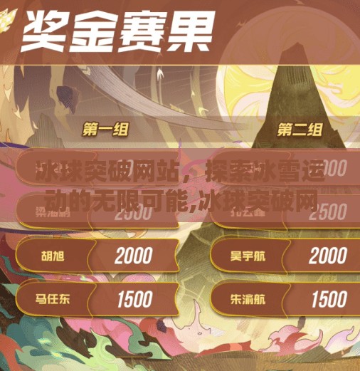 冰球突破网站,探索冰雪运动的无限可能,冰球突破网站 冰球突破网站,探索冰雪运动的无限可能,冰球突破网站