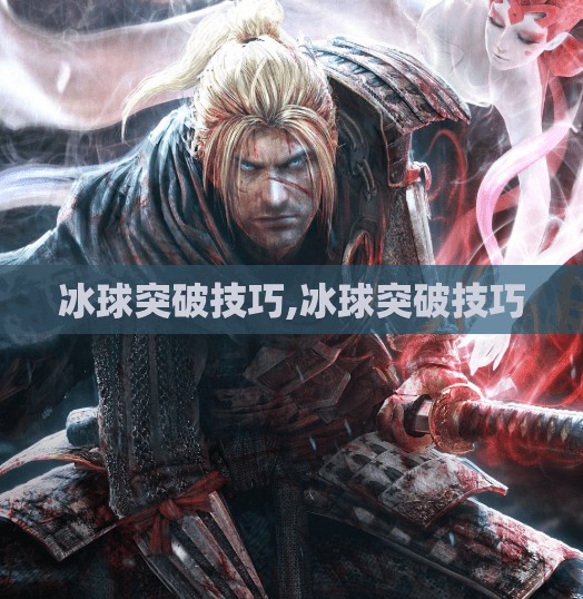 冰球突破技巧,冰球突破技巧 冰球突破技巧,冰球突破技巧