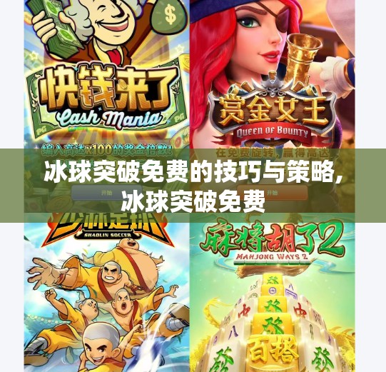 冰球突破免费的技巧与策略,冰球突破免费 冰球突破免费的技巧与策略,冰球突破免费