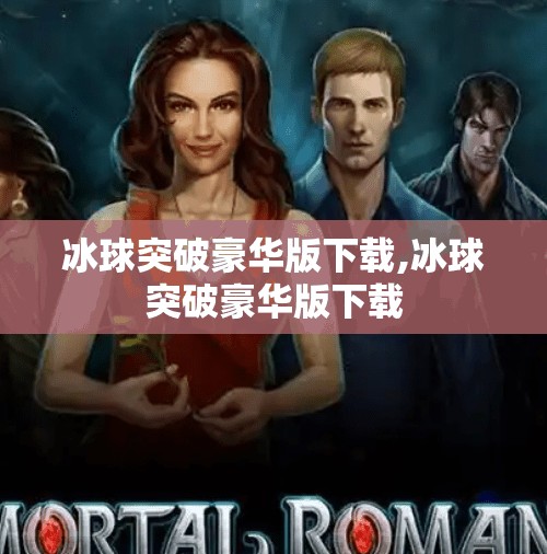 冰球突破豪华版下载,冰球突破豪华版下载