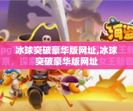 冰球突破豪华版网址,冰球突破豪华版网址 冰球突破豪华版网址,冰球突破豪华版网址