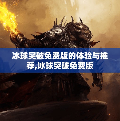 冰球突破免费版的体验与推荐,冰球突破免费版 冰球突破免费版的体验与推荐,冰球突破免费版