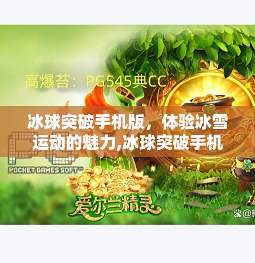 冰球突破手机版，体验冰雪运动的魅力,冰球突破手机版