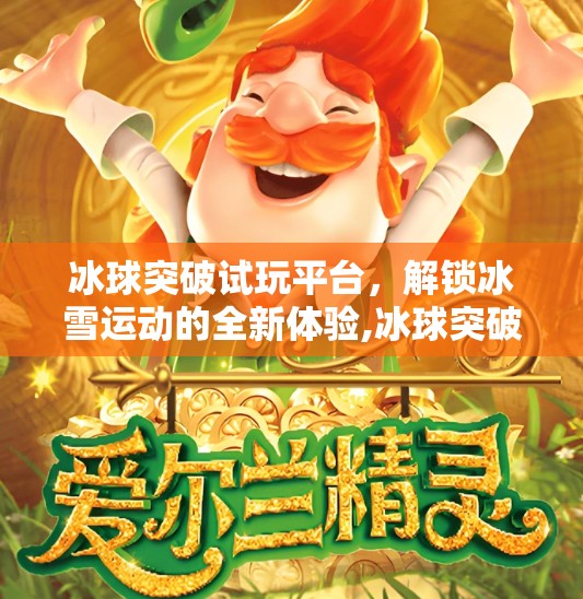 冰球突破试玩平台，解锁冰雪运动的全新体验,冰球突破试玩平台