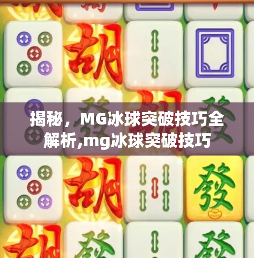 揭秘，MG冰球突破技巧全解析,mg冰球突破技巧