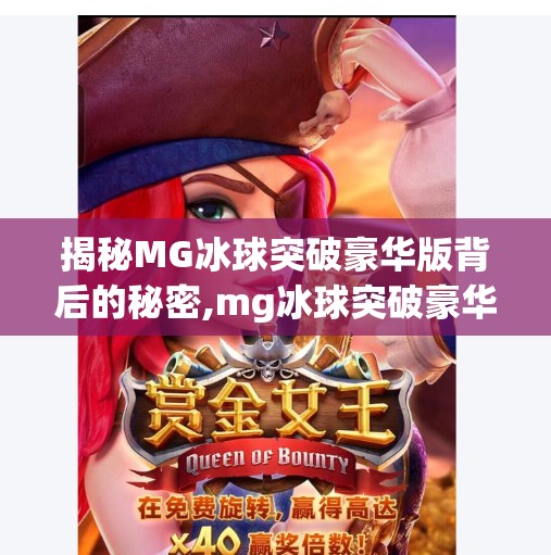 揭秘MG冰球突破豪华版背后的秘密,mg冰球突破豪华版下载 揭秘MG冰球突破豪华版背后的秘密,mg冰球突破豪华版下载