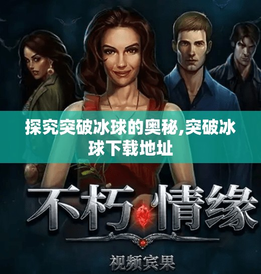 探究突破冰球的奥秘,突破冰球下载地址