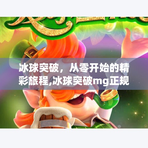 冰球突破,从零开始的精彩旅程,冰球突破mg正规官网 冰球突破,从零开始的精彩旅程,冰球突破mg正规官网