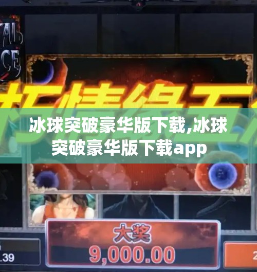 冰球突破豪华版下载,冰球突破豪华版下载app 冰球突破豪华版下载,冰球突破豪华版下载app
