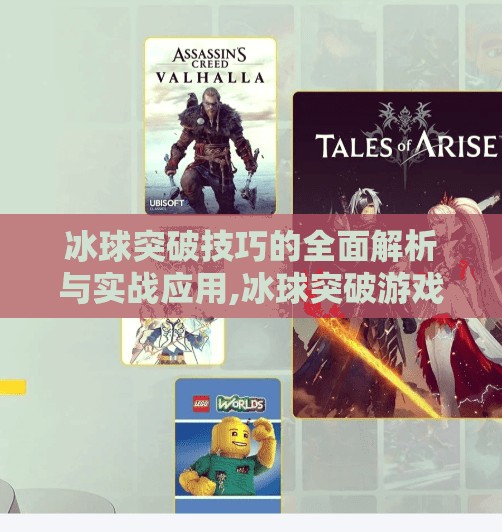 冰球突破技巧的全面解析与实战应用,冰球突破游戏技巧破解 冰球突破技巧的全面解析与实战应用,冰球突破游戏技巧破解