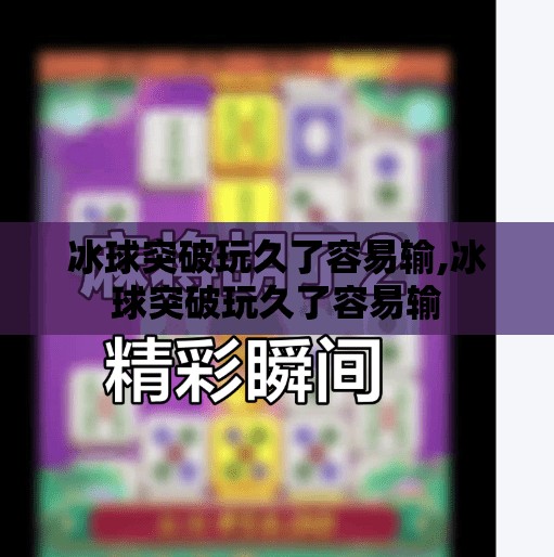 冰球突破玩久了容易输,冰球突破玩久了容易输