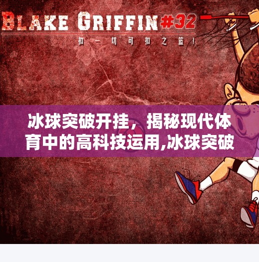 冰球突破开挂,揭秘现代体育中的高科技运用,冰球突破开挂 冰球突破开挂,揭秘现代体育中的高科技运用,冰球突破开挂