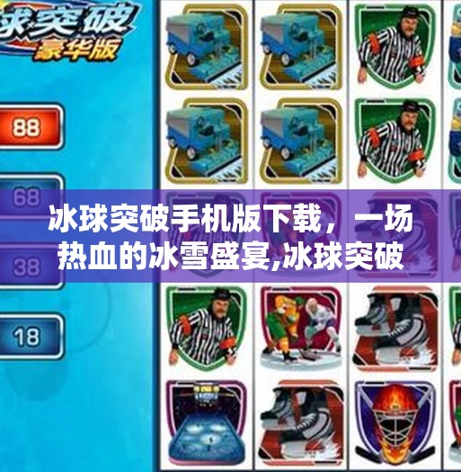 冰球突破手机版下载,一场热血的冰雪盛宴,冰球突破手机版下载 冰球突破手机版下载,一场热血的冰雪盛宴,冰球突破手机版下载