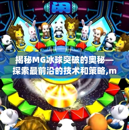 揭秘MG冰球突破的奥秘—探索最前沿的技术和策略,mg冰球突破网址最新 揭秘MG冰球突破的奥秘—探索最前沿的技术和策略,mg冰球突破网址最新