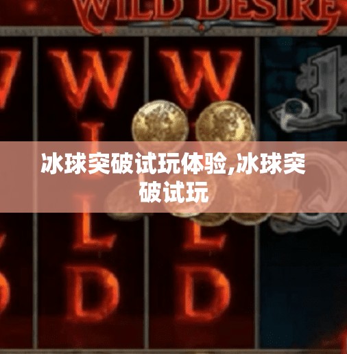 冰球突破试玩体验,冰球突破试玩
