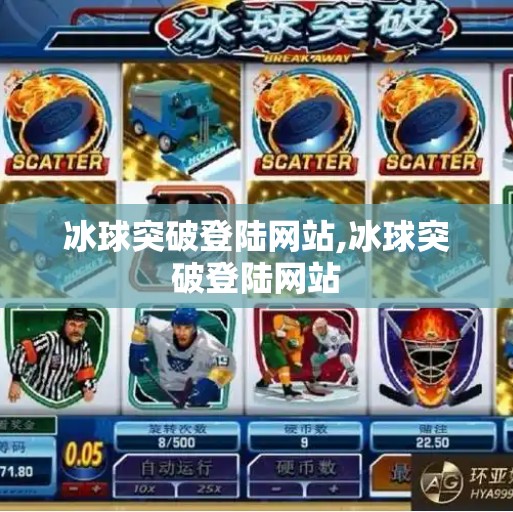 冰球突破登陆网站,冰球突破登陆网站 冰球突破登陆网站,冰球突破登陆网站