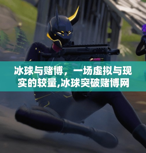 冰球与赌博，一场虚拟与现实的较量,冰球突破赌博网站