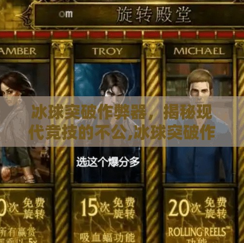 冰球突破作弊器,揭秘现代竞技的不公,冰球突破作弊器 冰球突破作弊器,揭秘现代竞技的不公,冰球突破作弊器