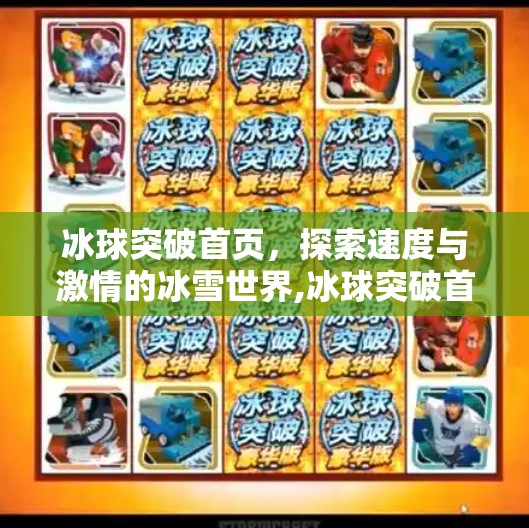 冰球突破首页,探索速度与激情的冰雪世界,冰球突破首页 冰球突破首页,探索速度与激情的冰雪世界,冰球突破首页