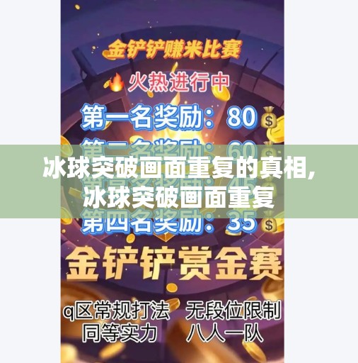 冰球突破画面重复的真相,冰球突破画面重复 冰球突破画面重复的真相,冰球突破画面重复