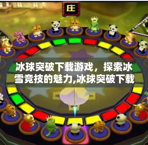 冰球突破下载游戏,探索冰雪竞技的魅力,冰球突破下载游戏 冰球突破下载游戏,探索冰雪竞技的魅力,冰球突破下载游戏