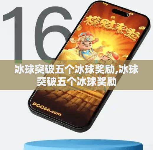 冰球突破五个冰球奖励,冰球突破五个冰球奖励