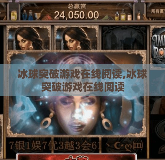 冰球突破游戏在线阅读,冰球突破游戏在线阅读 冰球突破游戏在线阅读,冰球突破游戏在线阅读