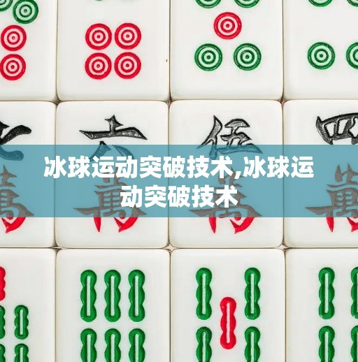 冰球运动突破技术,冰球运动突破技术