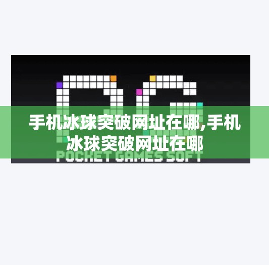 手机冰球突破网址在哪,手机冰球突破网址在哪