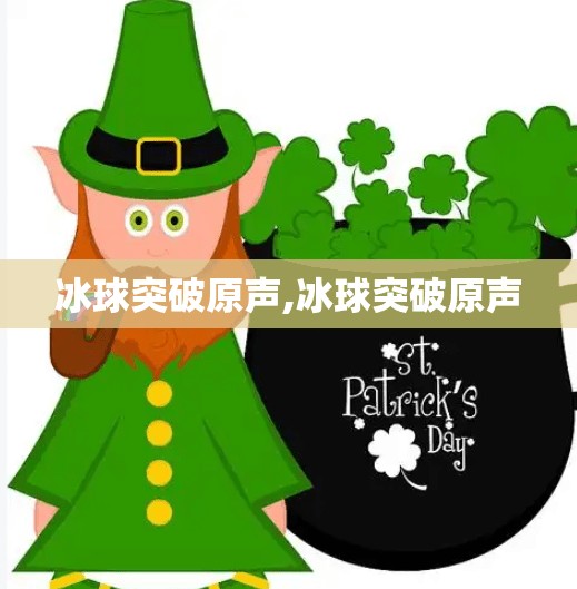 冰球突破原声,冰球突破原声