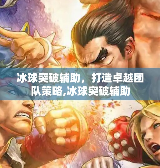 冰球突破辅助，打造卓越团队策略,冰球突破辅助