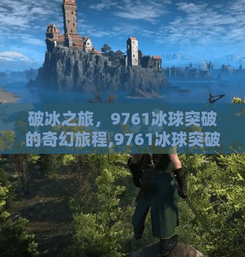 破冰之旅，9761冰球突破的奇幻旅程,9761冰球突破