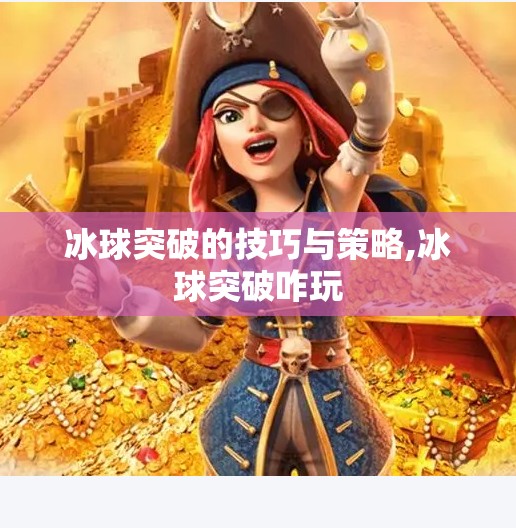 冰球突破的技巧与策略,冰球突破咋玩 冰球突破的技巧与策略,冰球突破咋玩