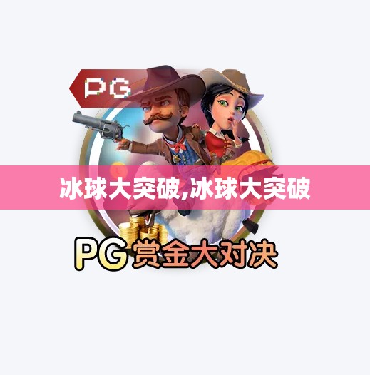 冰球大突破,冰球大突破 冰球大突破,冰球大突破