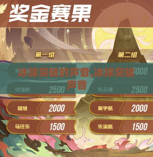 冰球突破的声音,冰球突破声音 冰球突破的声音,冰球突破声音