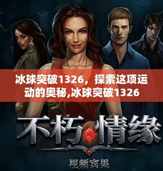 冰球突破1326,探索这项运动的奥秘,冰球突破1326 冰球突破1326,探索这项运动的奥秘,冰球突破1326