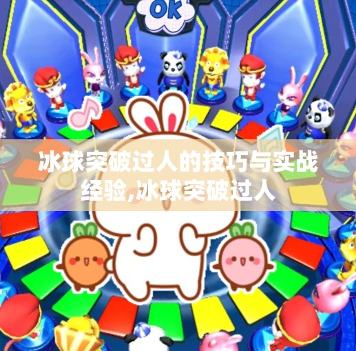 冰球突破过人的技巧与实战经验,冰球突破过人 冰球突破过人的技巧与实战经验,冰球突破过人