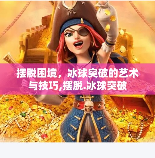 摆脱困境,冰球突破的艺术与技巧,摆脱.冰球突破 摆脱困境,冰球突破的艺术与技巧,摆脱.冰球突破