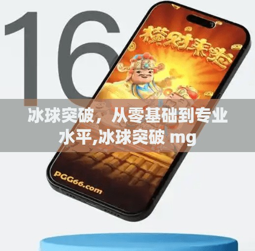 冰球突破，从零基础到专业水平,冰球突破 mg