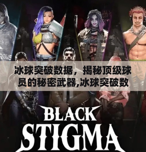 冰球突破数据，揭秘顶级球员的秘密武器,冰球突破数据