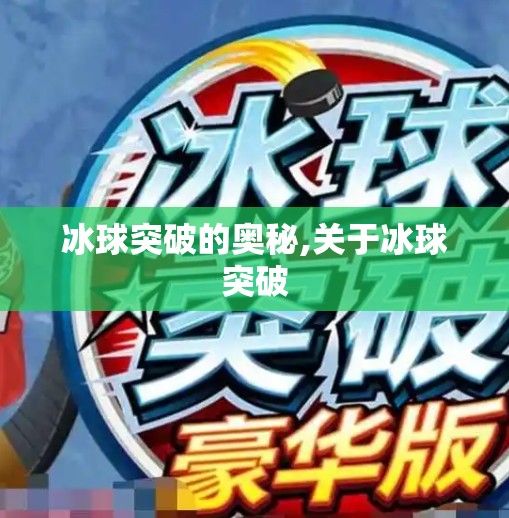 冰球突破的奥秘,关于冰球突破