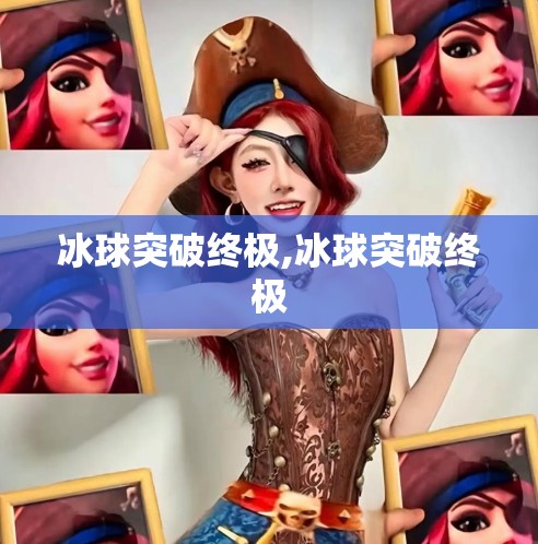 冰球突破终极,冰球突破终极 冰球突破终极,冰球突破终极