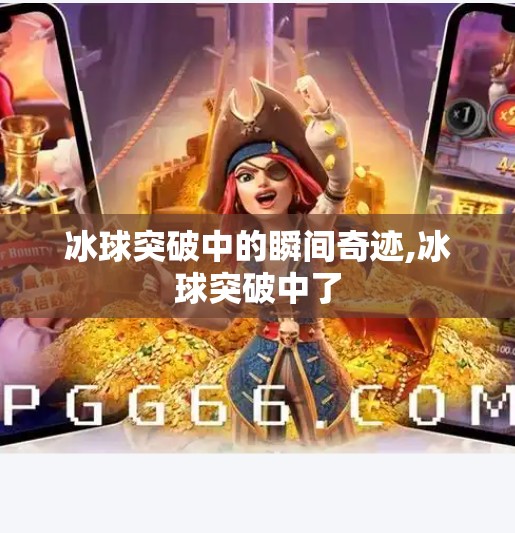 冰球突破中的瞬间奇迹,冰球突破中了