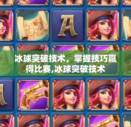 冰球突破技术，掌握技巧赢得比赛,冰球突破技术