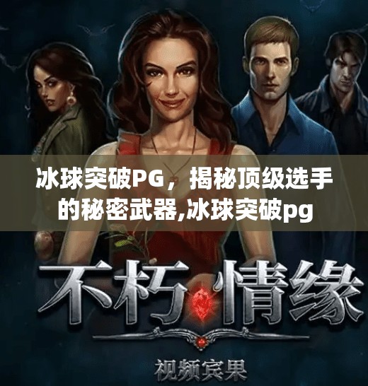 冰球突破PG，揭秘顶级选手的秘密武器,冰球突破pg