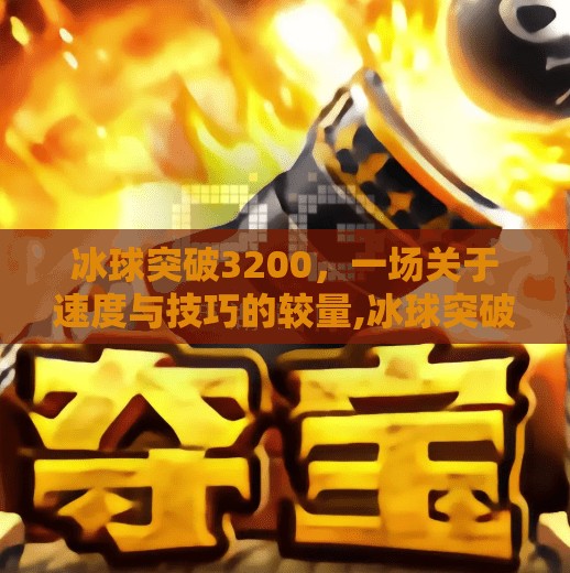 冰球突破3200，一场关于速度与技巧的较量,冰球突破3200