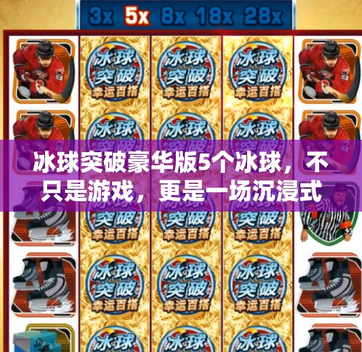 冰球突破豪华版5个冰球，不只是游戏，更是一场沉浸式竞技体验的升级！冰球突破豪华版5个冰球